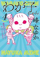 わが子ちゃん　４