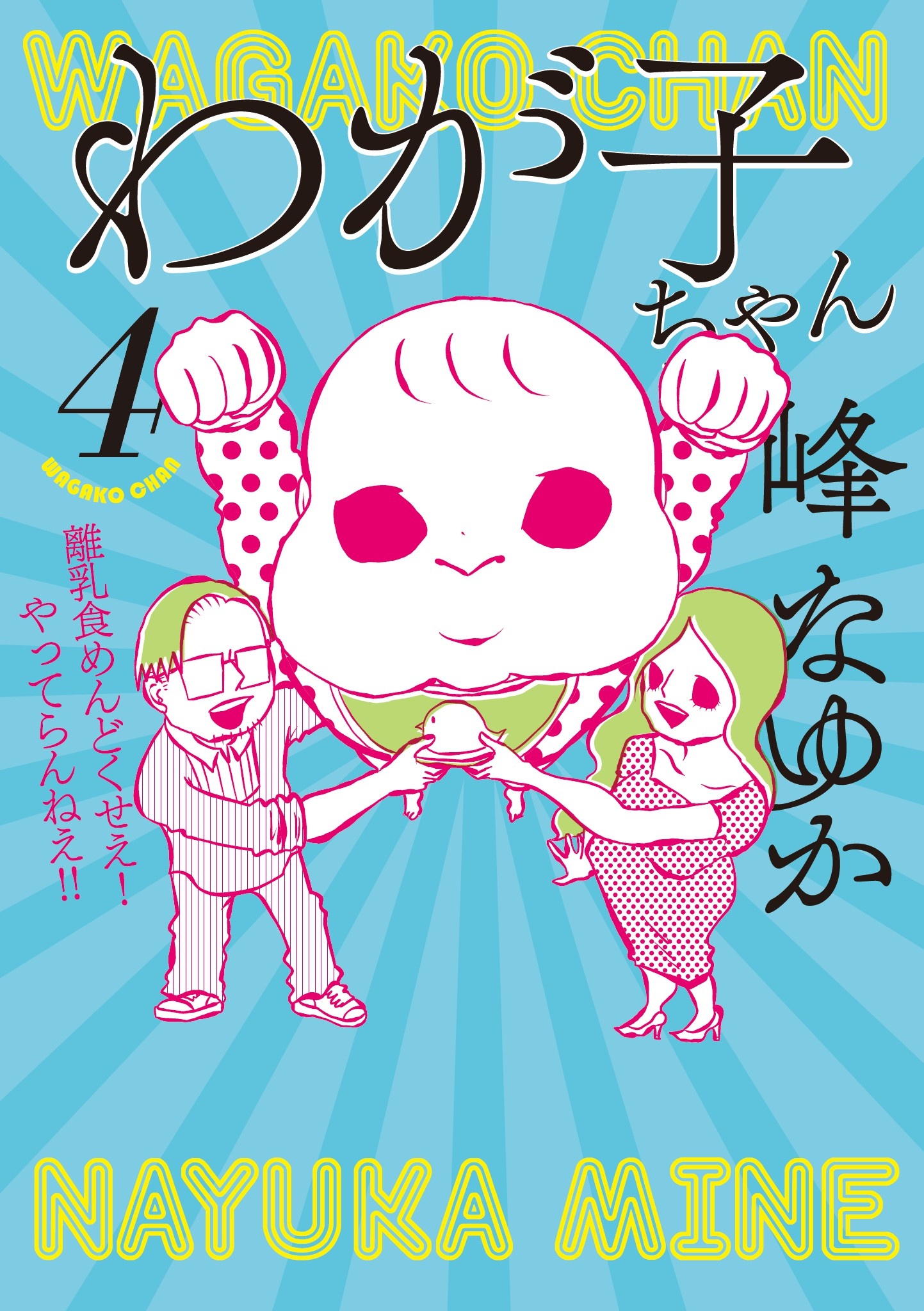 わが子ちゃん ４（最新刊） - 峰なゆか - 漫画・ラノベ（小説）・無料