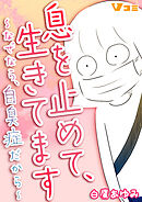 息を止めて、生きてます ～なぜなら、自臭症だから～10