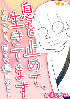 息を止めて、生きてます ～なぜなら、自臭症だから～20