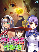 【新装版】孕ませ勇者と性者の石　（単話）　第１０話