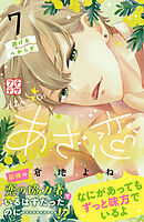 あざ恋　プチデザ（７）