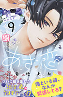 あざ恋　プチデザ（９）