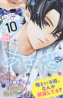 あざ恋　プチデザ（１０）