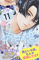 あざ恋　プチデザ（１１）