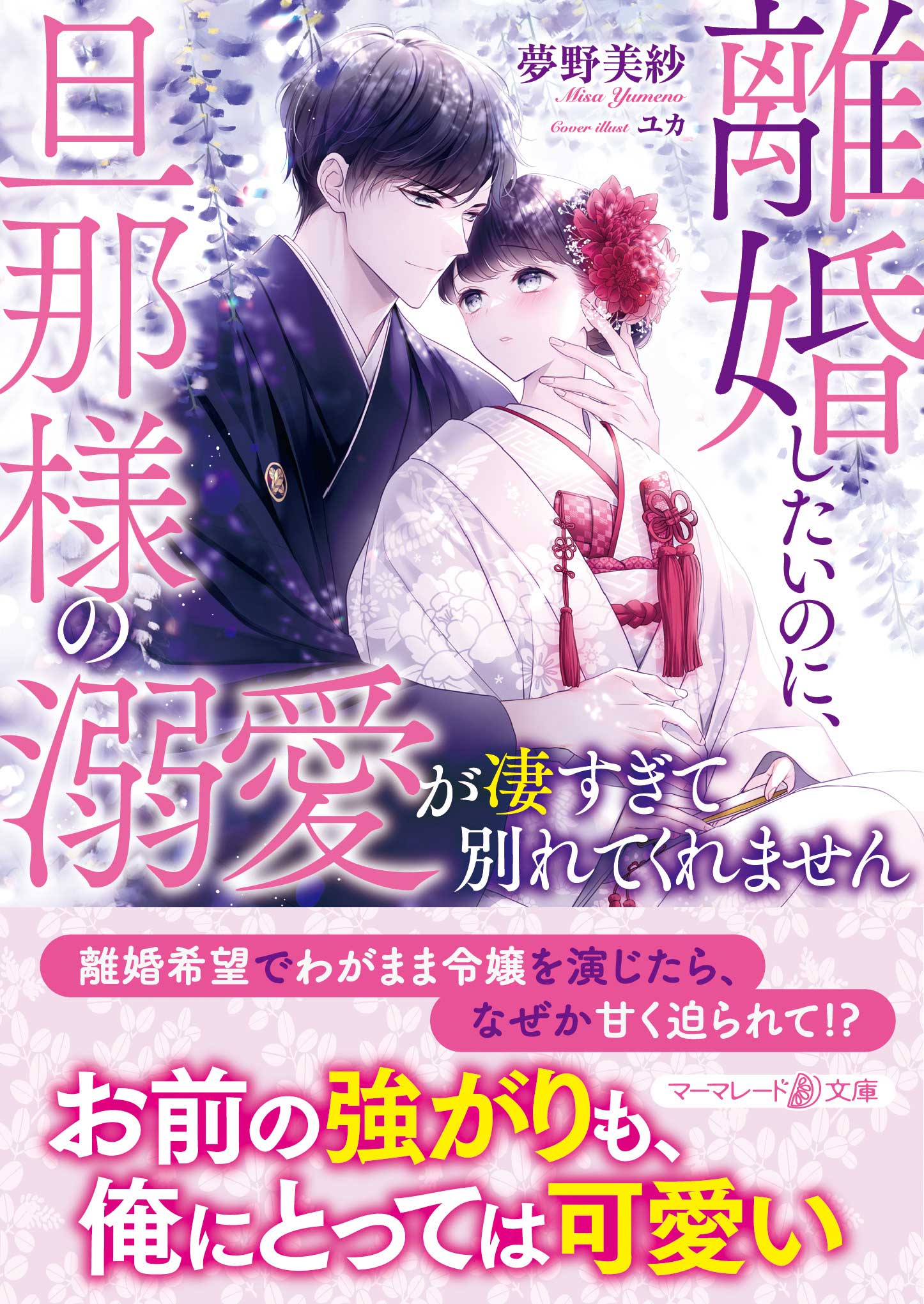 離婚したいのに、旦那様の溺愛が凄すぎて別れてくれません - 夢野美紗