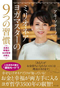 ミリオネアヨガマスターの９つの習慣