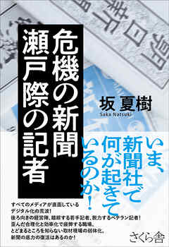 危機の新聞　瀬戸際の記者