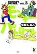 モンキー・パトロール　VOL.３