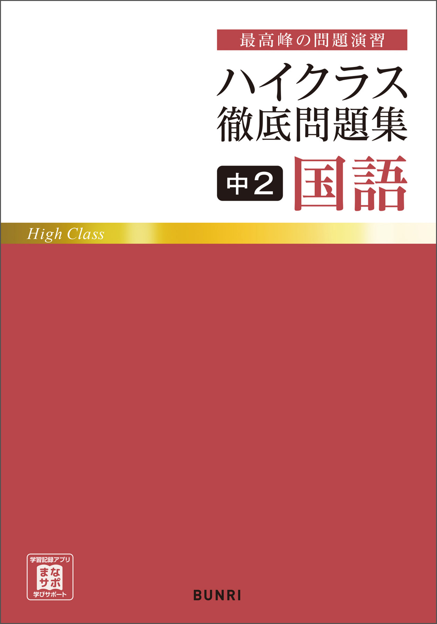 ハイクラス徹底問題集 中2国語 文理編集部 漫画 無料試し読みなら 電子書籍ストア ブックライブ