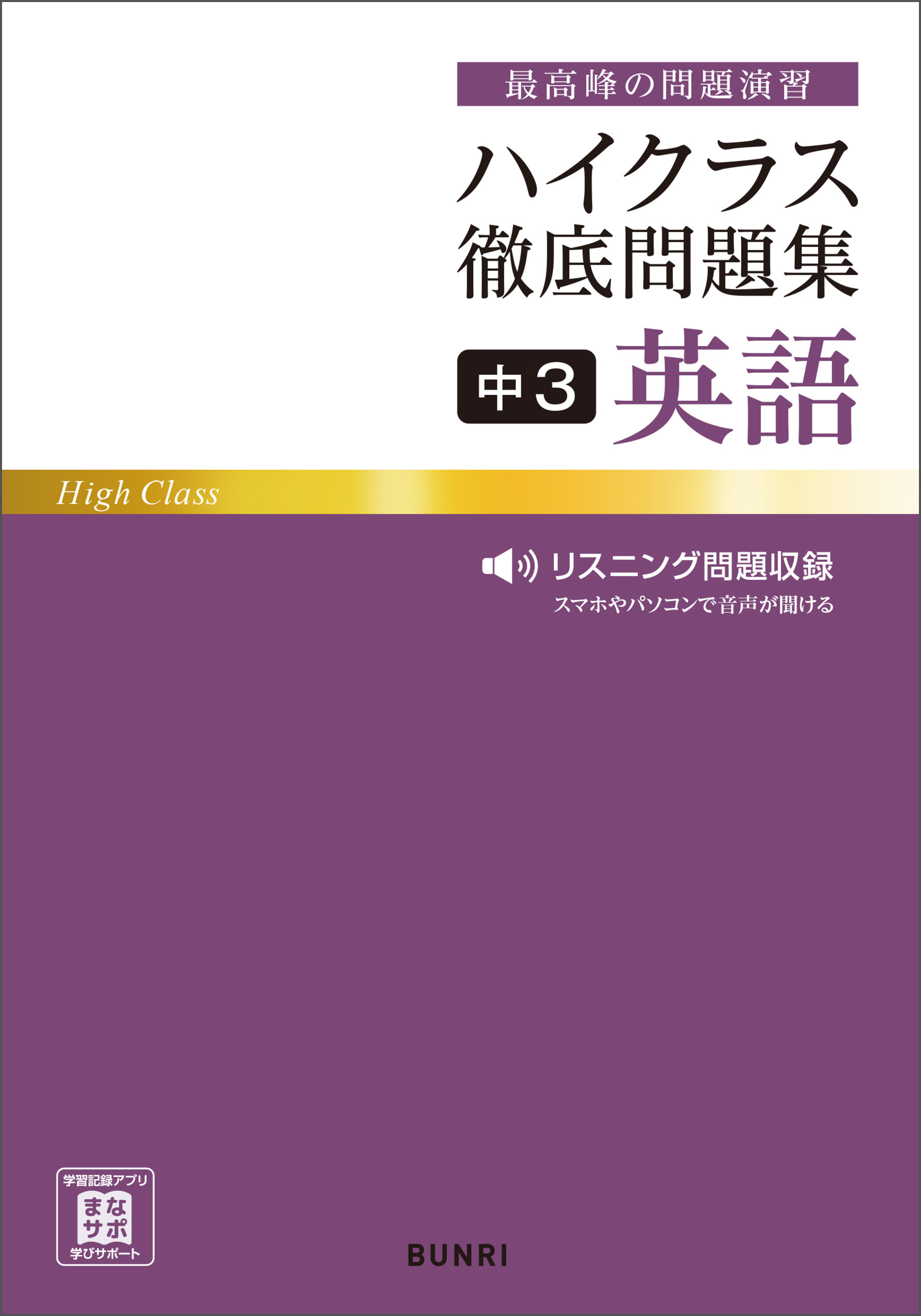 ハイクラス徹底問題集 中3英語 - 文理編集部 - 漫画・ラノベ（小説