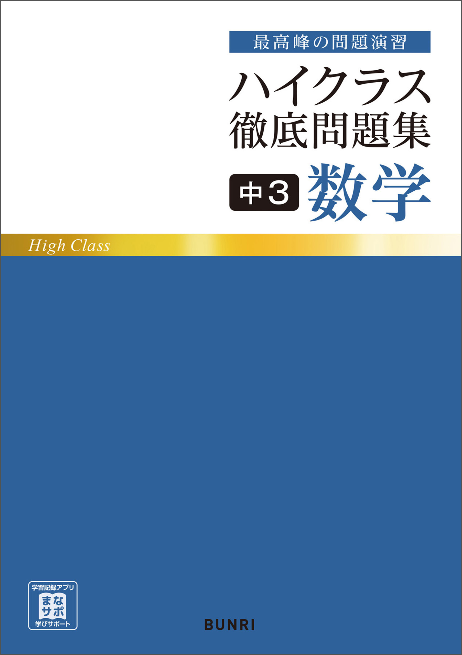 ハイクラス徹底問題集 中3数学 - 文理編集部 - 漫画・ラノベ（小説