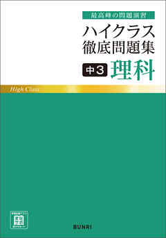 ハイクラス徹底問題集 中3理科 文理編集部 漫画 無料試し読みなら 電子書籍ストア ブックライブ