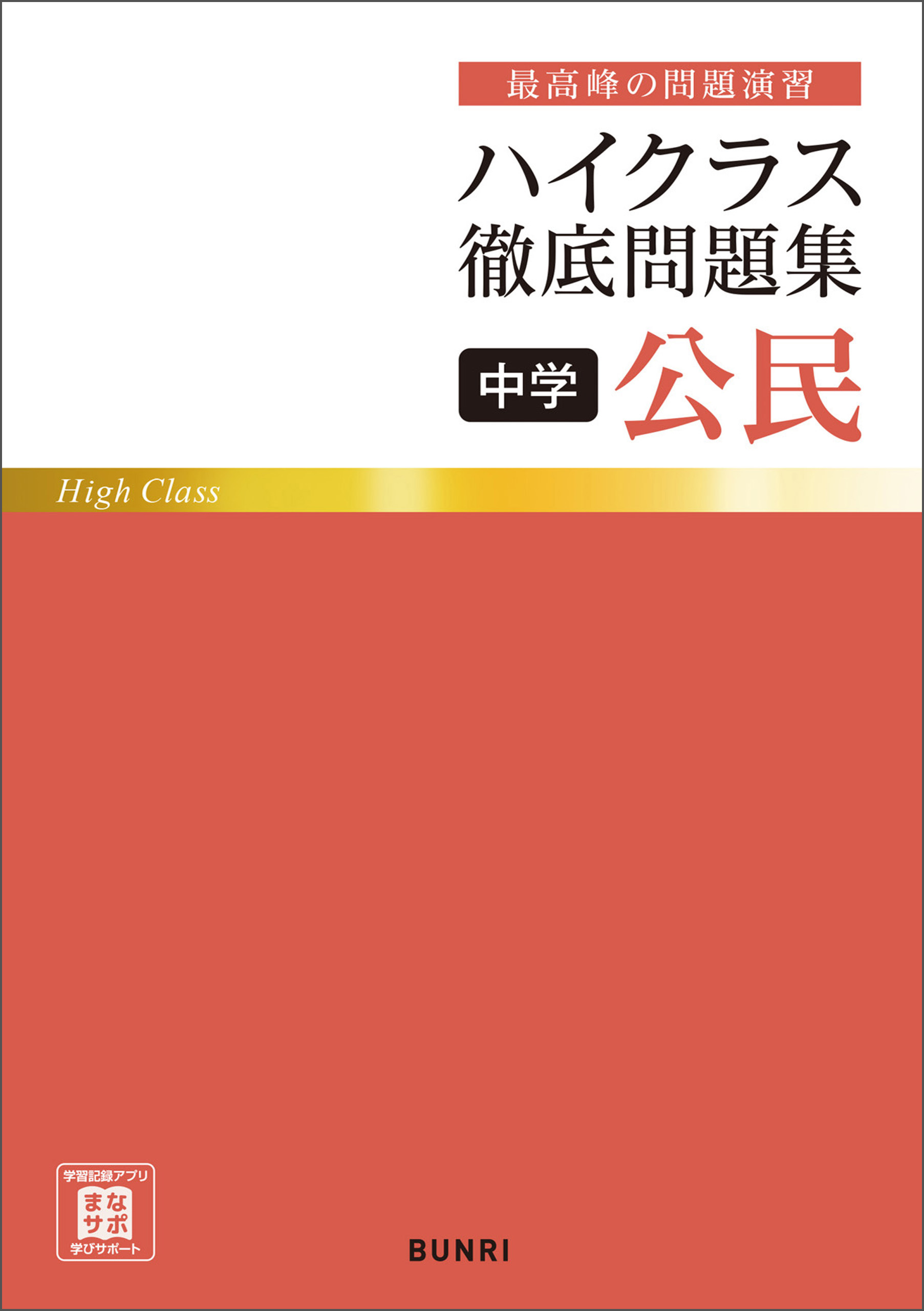 ハイクラス徹底問題集 中学公民 文理編集部 漫画 無料試し読みなら 電子書籍ストア ブックライブ