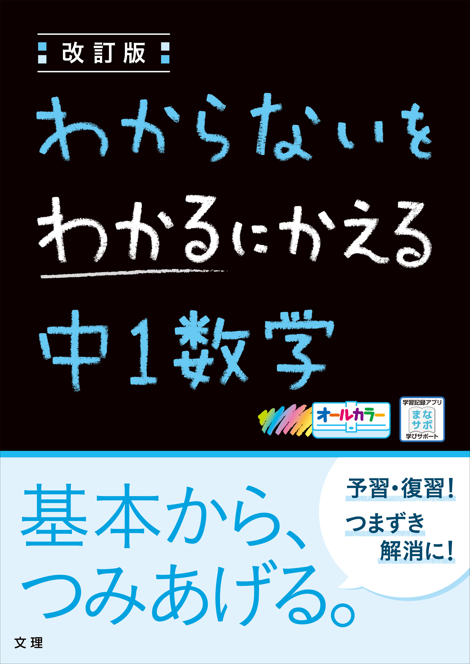 わからないをわかるにかえる 中1数学 文理編集部 漫画 無料試し読みなら 電子書籍ストア ブックライブ