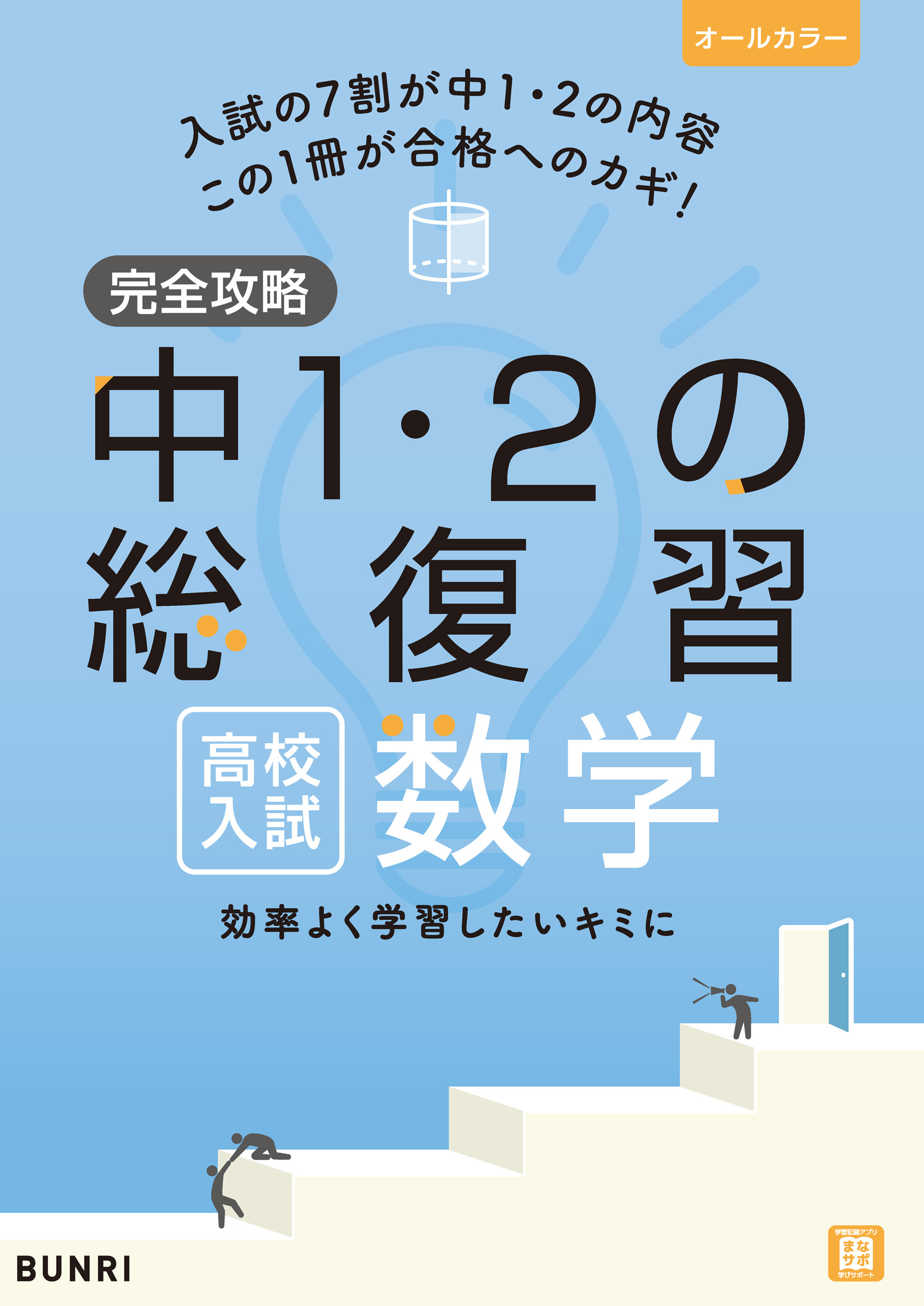 完全攻略 高校入試 中1 2の総復習 数学 文理編集部 漫画 無料試し読みなら 電子書籍ストア ブックライブ