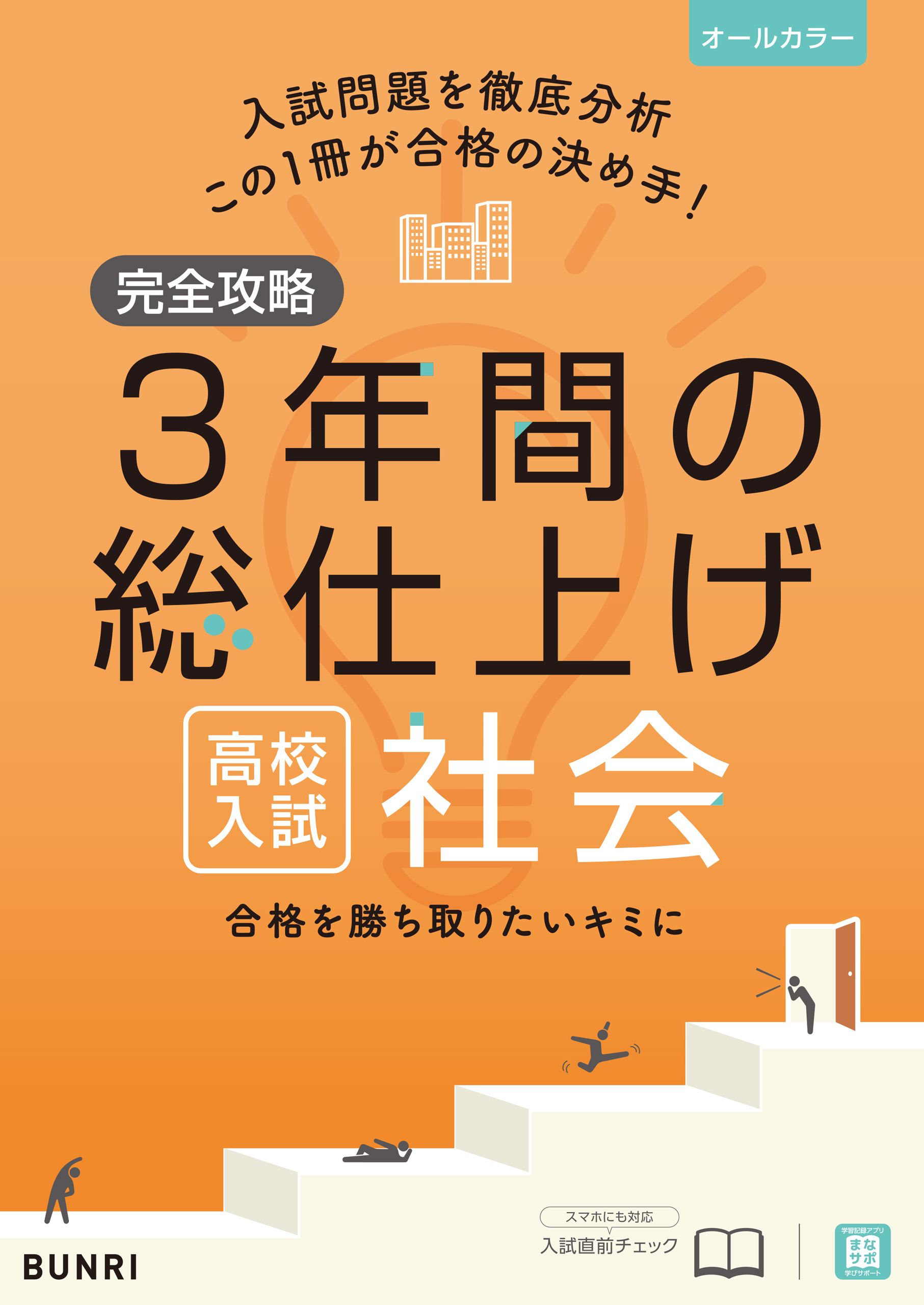 完全攻略 高校入試 3年間の総仕上げ 社会 - 文理編集部 - 漫画・ラノベ