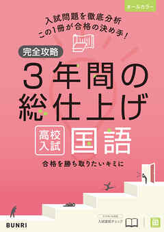 完全攻略 高校入試 3年間の総仕上げ 国語 - 文理編集部 - 漫画・無料