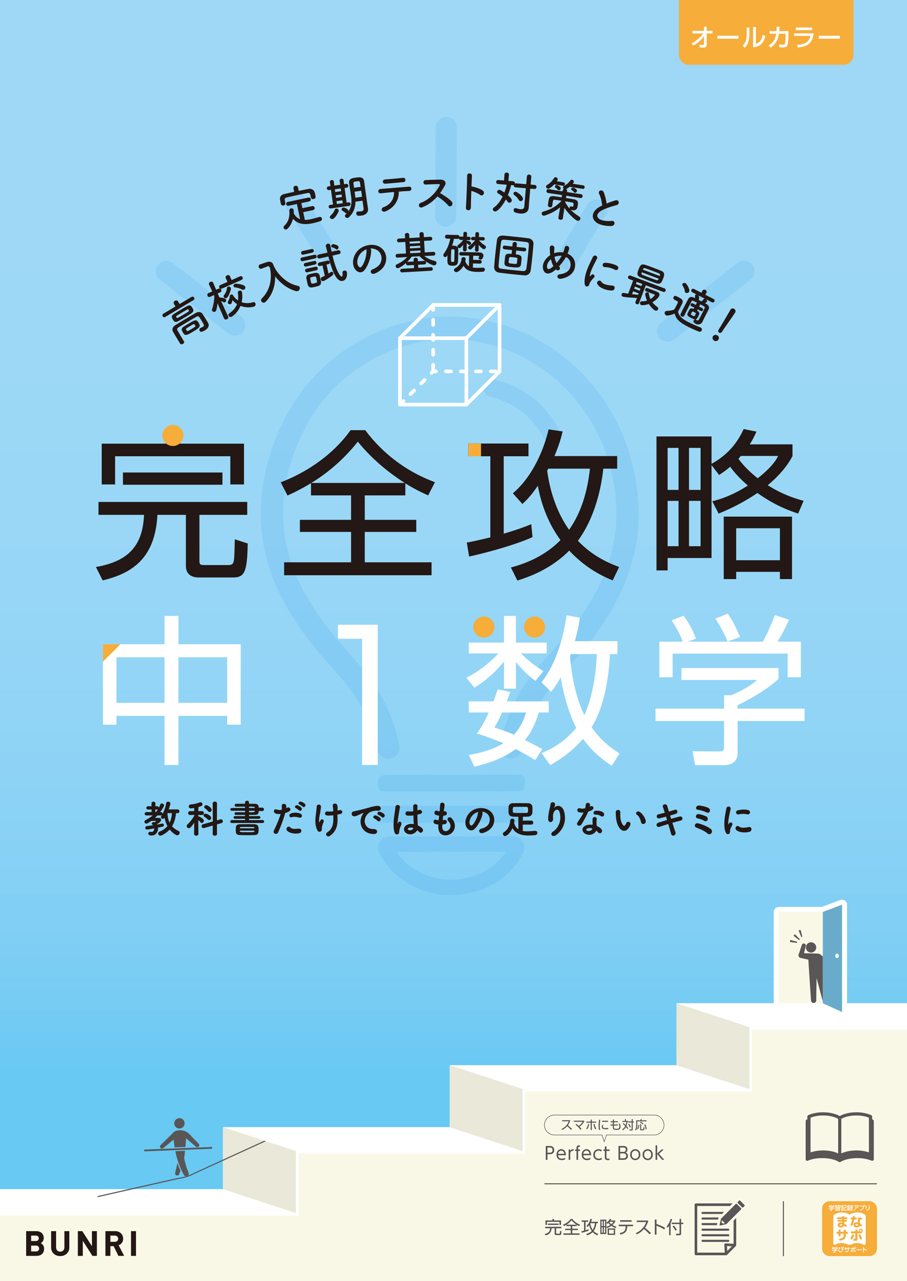 完全攻略　漫画・無料試し読みなら、電子書籍ストア　中1　数学　文理編集部　ブックライブ