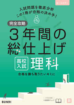 完全攻略 高校入試 3年間の総仕上げ 理科