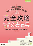 完全攻略 中1～3 国語 文法・古典