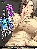 おばあちゃんにだったら欲情してもいいよね？ ～ネットの無い田舎で巨乳祖母と暮したら～　（単話）　第５話