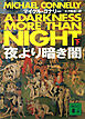 夜より暗き闇（下）
