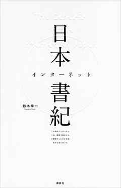 日本インターネット書紀　この国のインターネットは、解体寸前のビルに間借りした小さな会社からはじまった