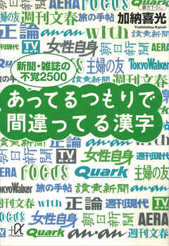 あってるつもりで間違ってる漢字　――新聞・雑誌の不覚２５００