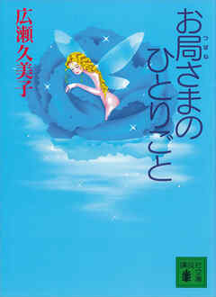 お局さまのひとりごと