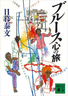ブルース心の旅