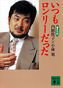 徹夜対談・いつもロンリーだった