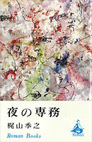 夜の専務