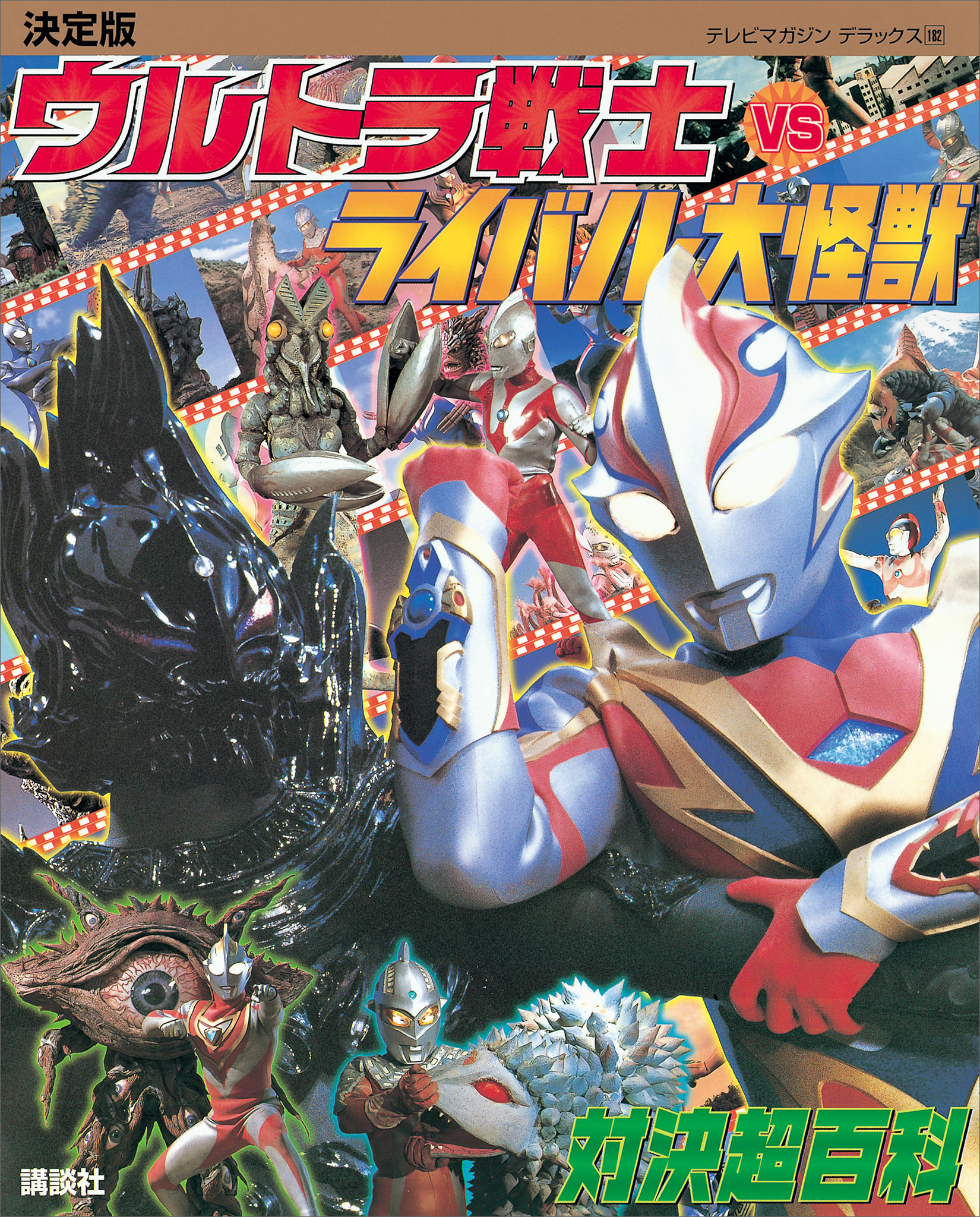 ウルトラマン 本 『決定版 ウルトラ戦士VSライバル大怪獣 対決超百科