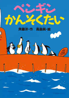 ペンギンかんそくたい - 斉藤洋/高畠純 - 小説・無料試し読みなら 