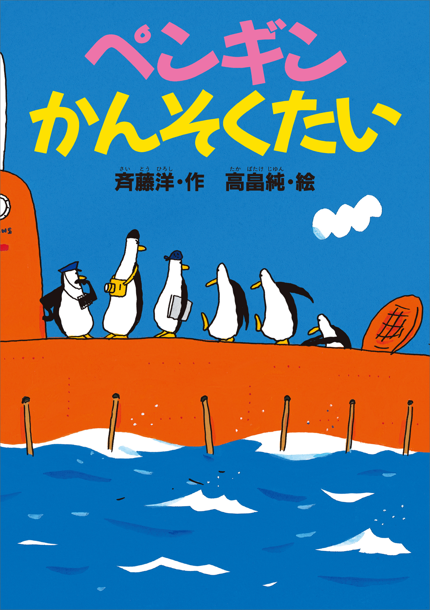 ペンギンたんけんたい - 絵本・児童書