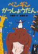 ペンギンがっしょうだん