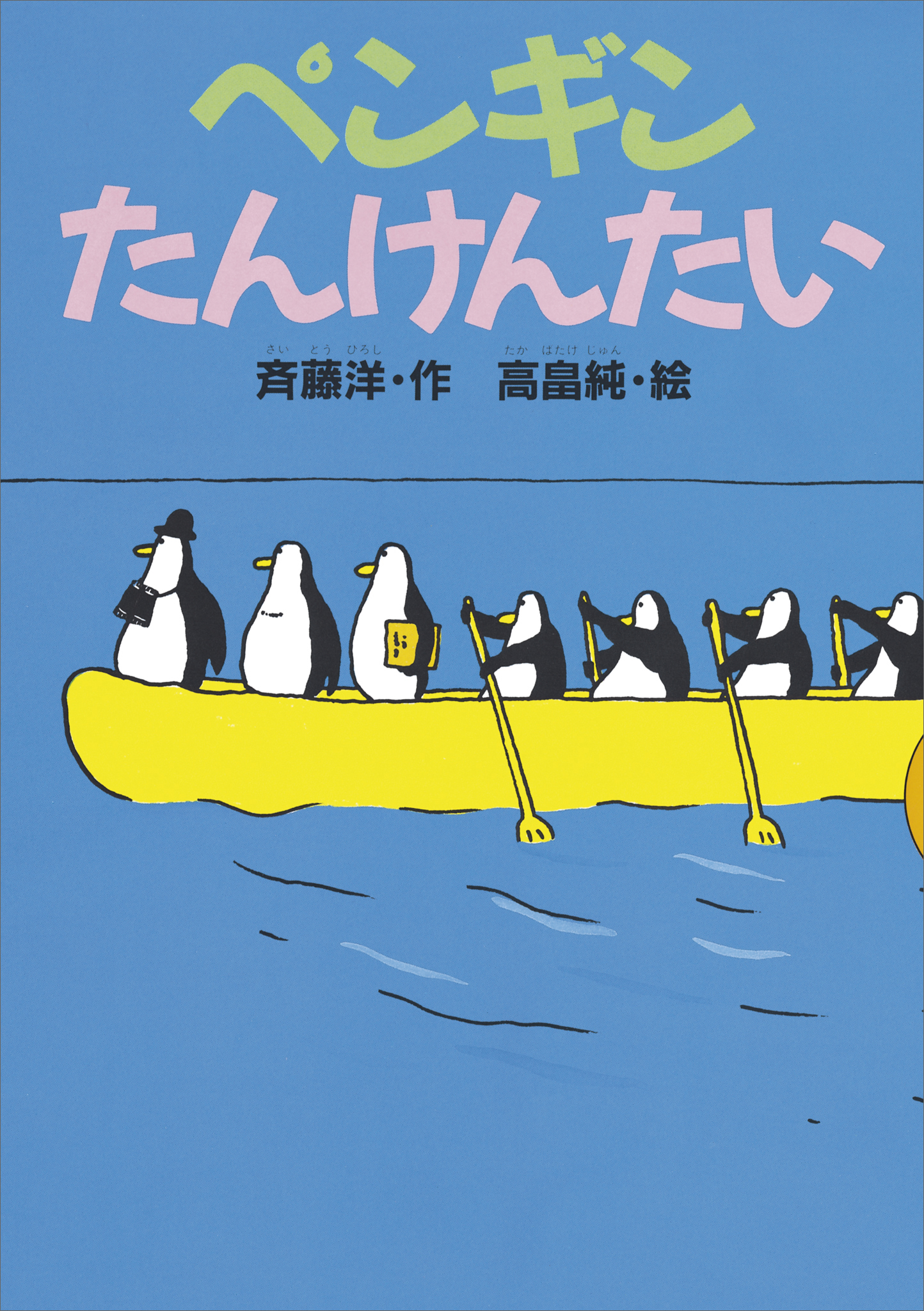 ペンギンたんけんたい - 斉藤洋/高畠純 - 漫画・ラノベ（小説）・無料