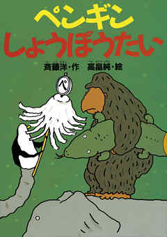 ペンギンしょうぼうたい