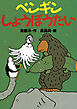 ペンギンしょうぼうたい