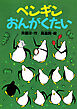ペンギンおんがくたい