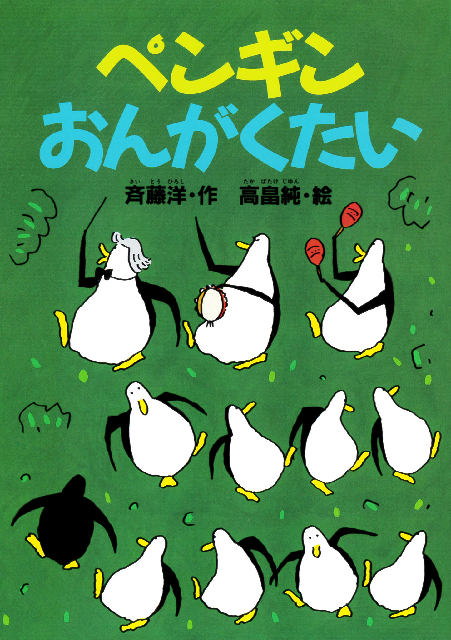 ペンギンおんがくたい - 斉藤洋/高畠純 - 漫画・無料試し読みなら