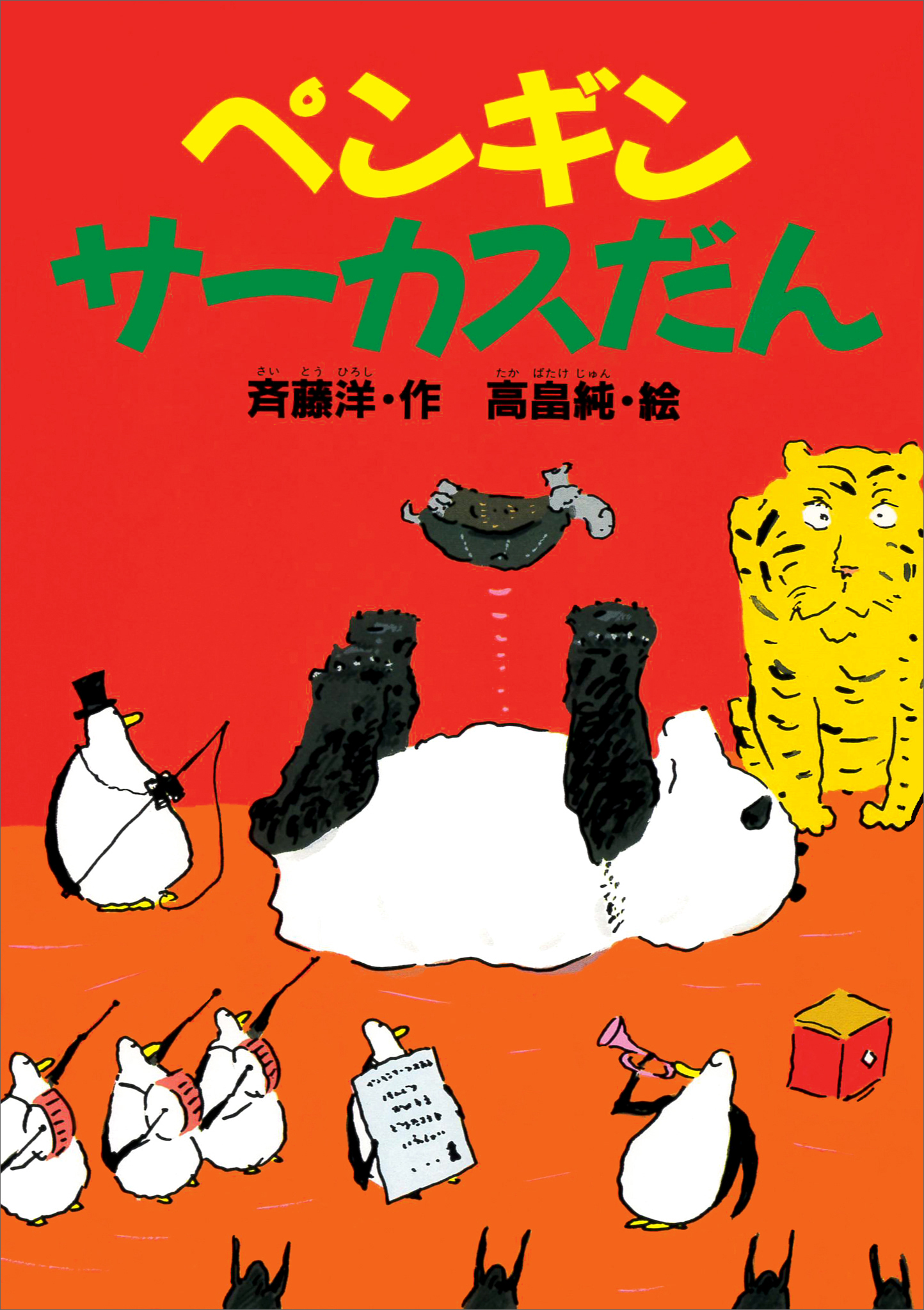 ペンギンサーカスだん - 斉藤洋/高畠純 - 漫画・ラノベ（小説）・無料