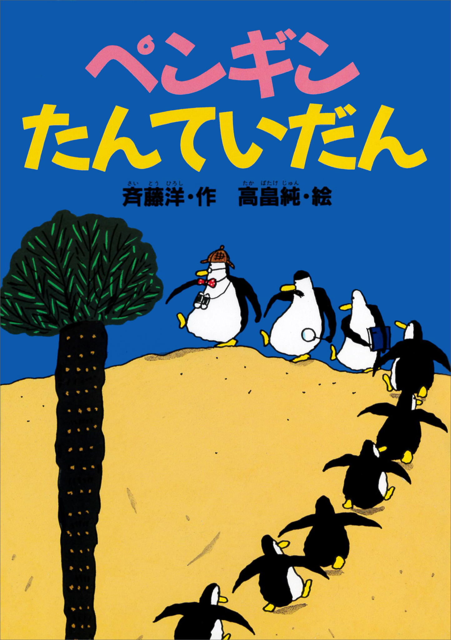 ペンギンたんていだん - 斉藤洋/高畠純 - 漫画・無料試し読みなら