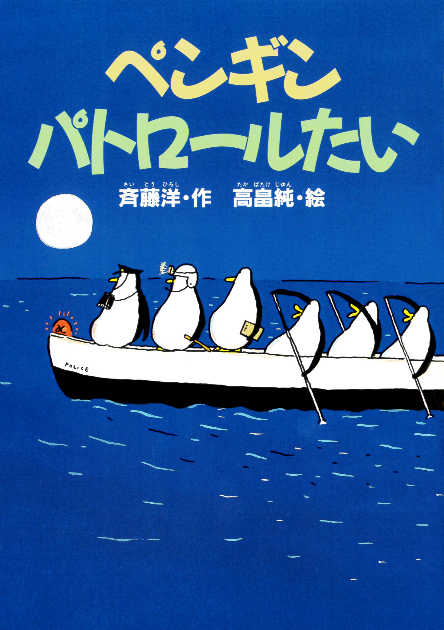 ペンギンパトロールたい - 斉藤洋/高畠純 - 漫画・無料試し読みなら