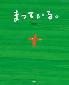 まっている。