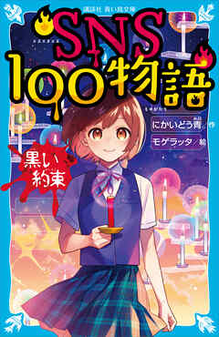 ＳＮＳ１００物語　黒い約束 - にかいどう青/モゲラッタ - 小説・無料試し読みなら、電子書籍・コミックストア ブックライブ
