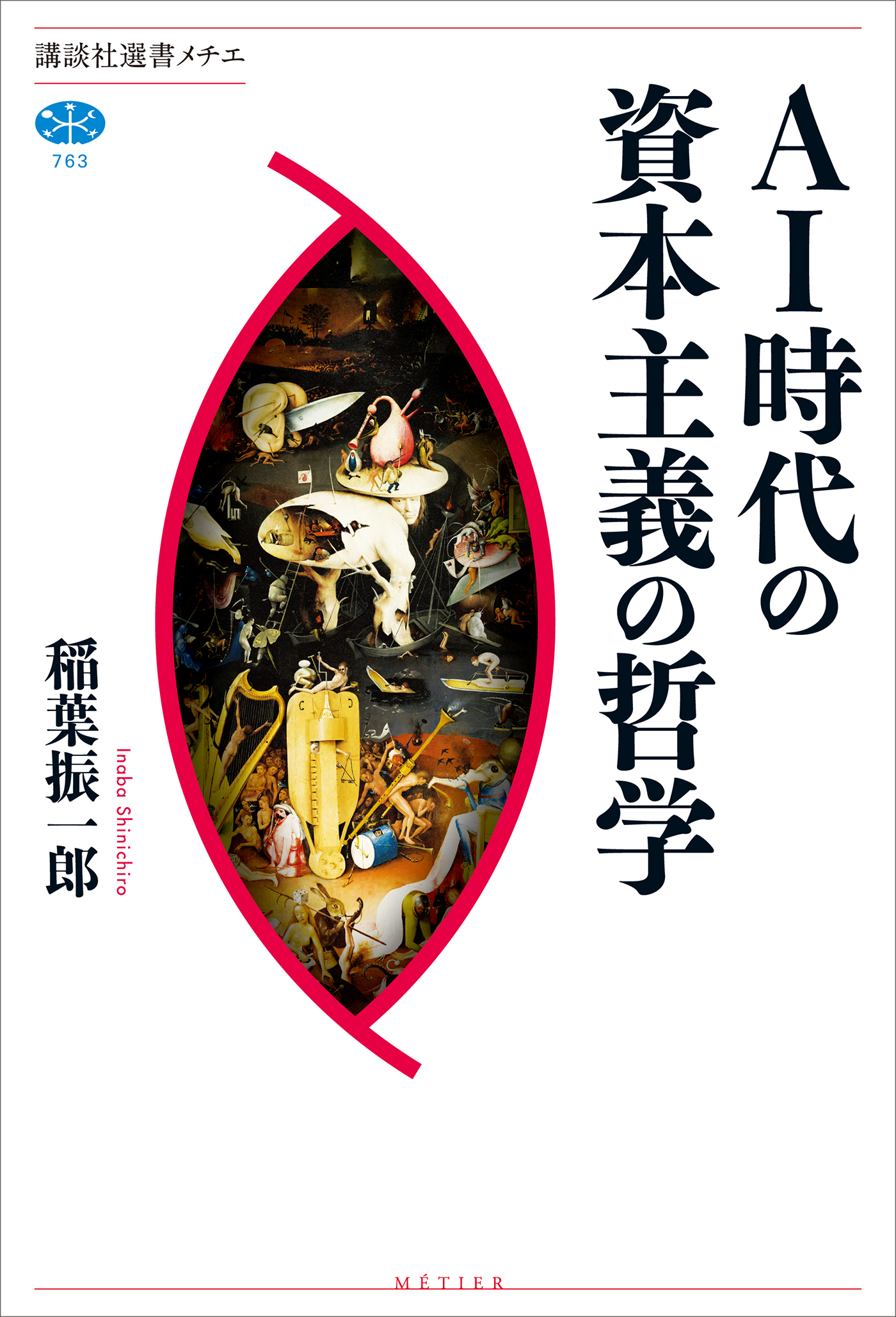 ＡＩ時代の資本主義の哲学 - 稲葉振一郎 - 漫画・無料試し読みなら