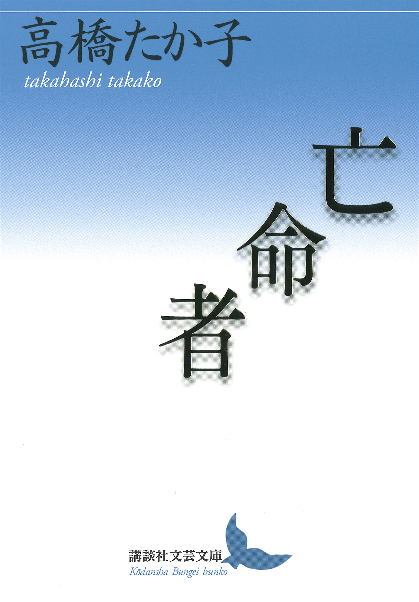 亡命者 - 高橋たか子 - 小説・無料試し読みなら、電子書籍・コミック 