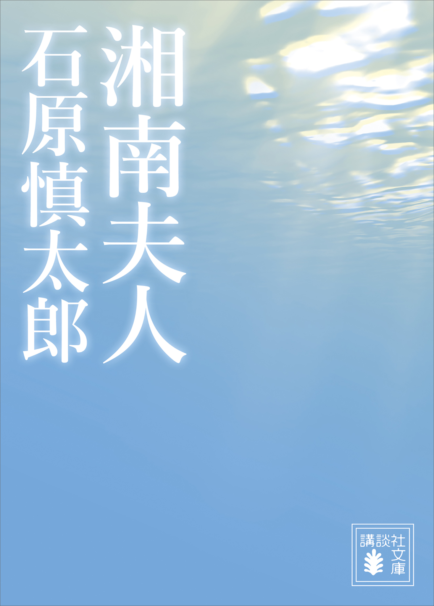 湘南夫人 - 石原慎太郎 - 漫画・ラノベ（小説）・無料試し読みなら